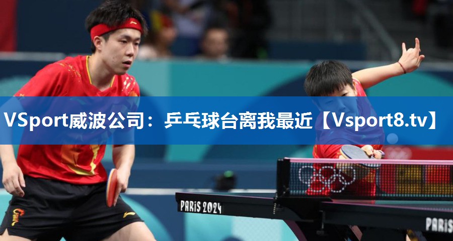 VSport威波公司：乒乓球台离我最近