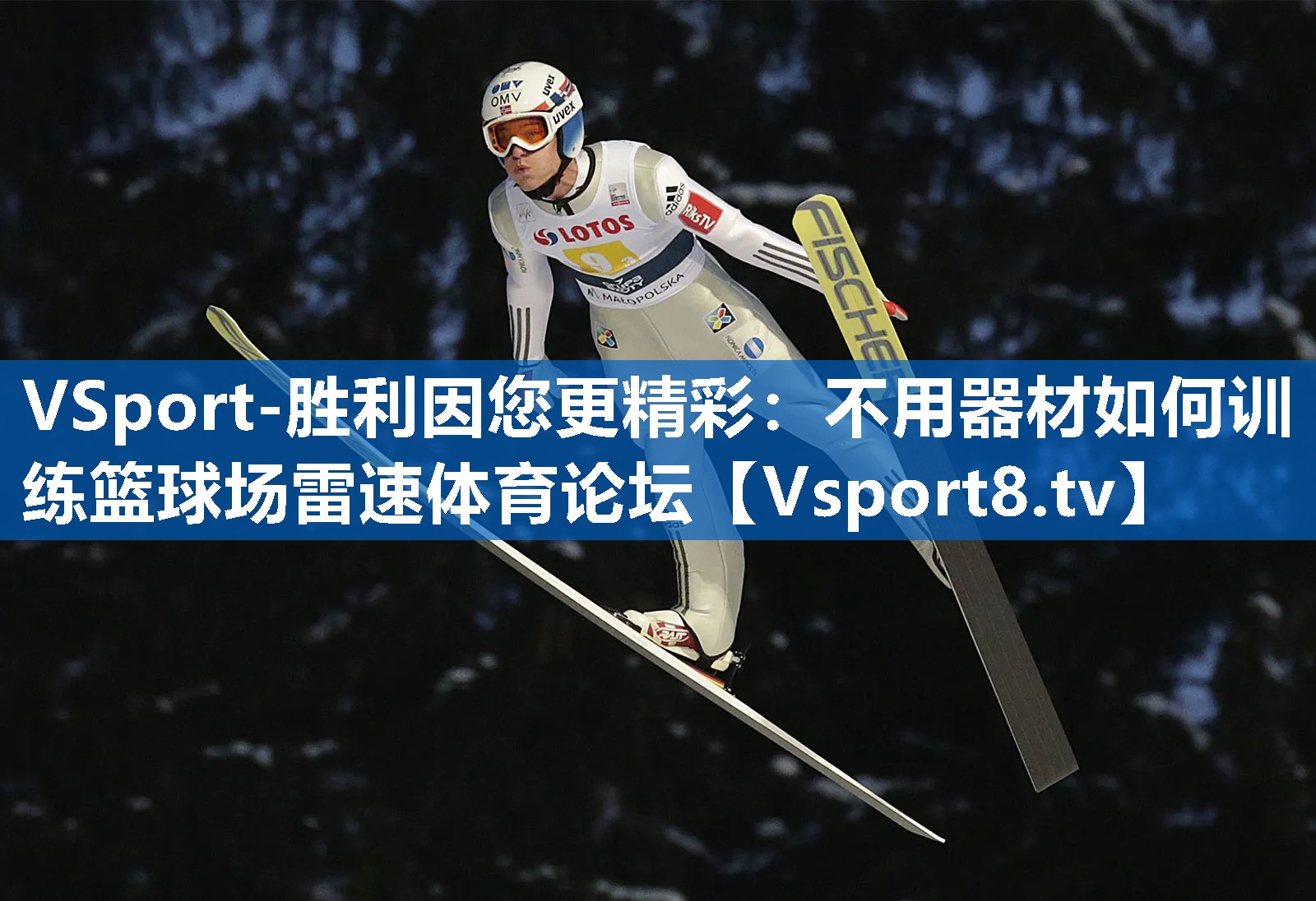 VSport-胜利因您更精彩：不用器材如何训练篮球场雷速体育论坛