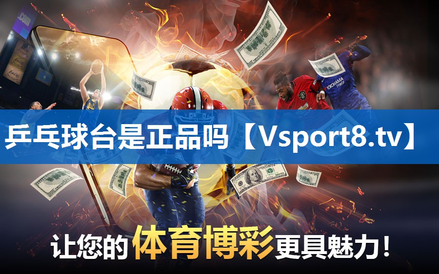 乒乓球台是正品吗
