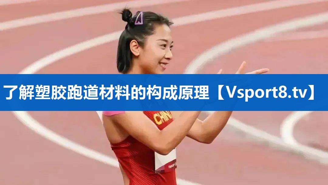 了解塑胶跑道材料的构成原理