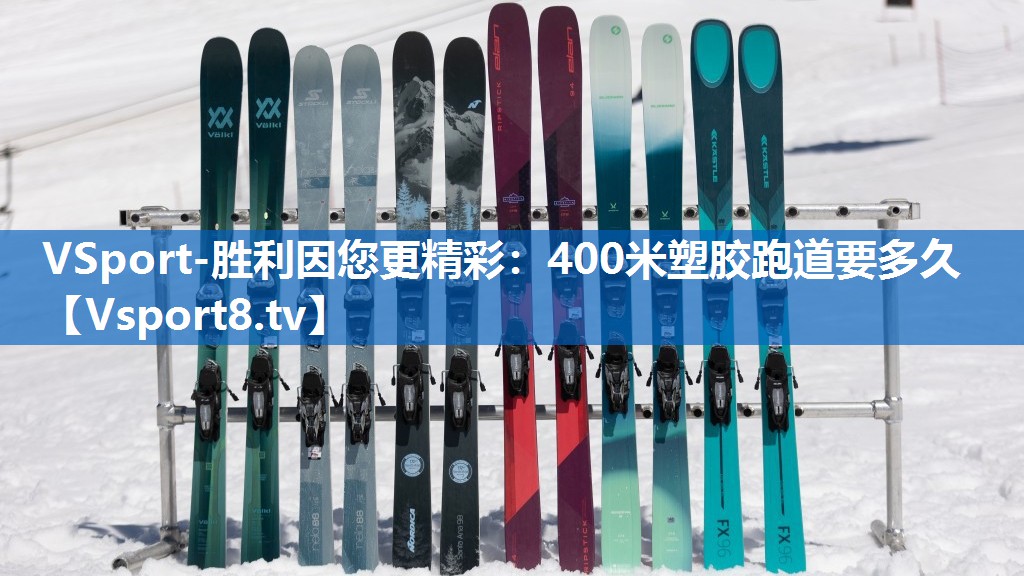 <strong>VSport-胜利因您更精彩：400米塑胶跑道要多久</strong>