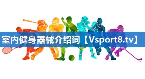 室内健身器械介绍词