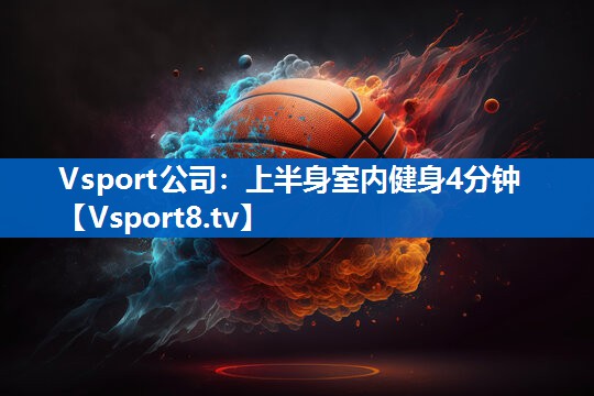Vsport公司：上半身室内健身4分钟