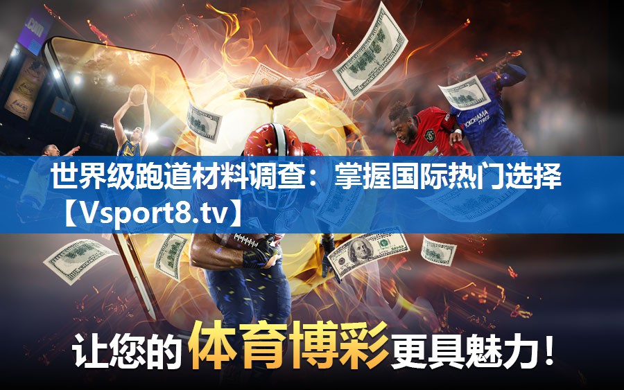 世界级跑道材料调查：掌握国际热门选择
