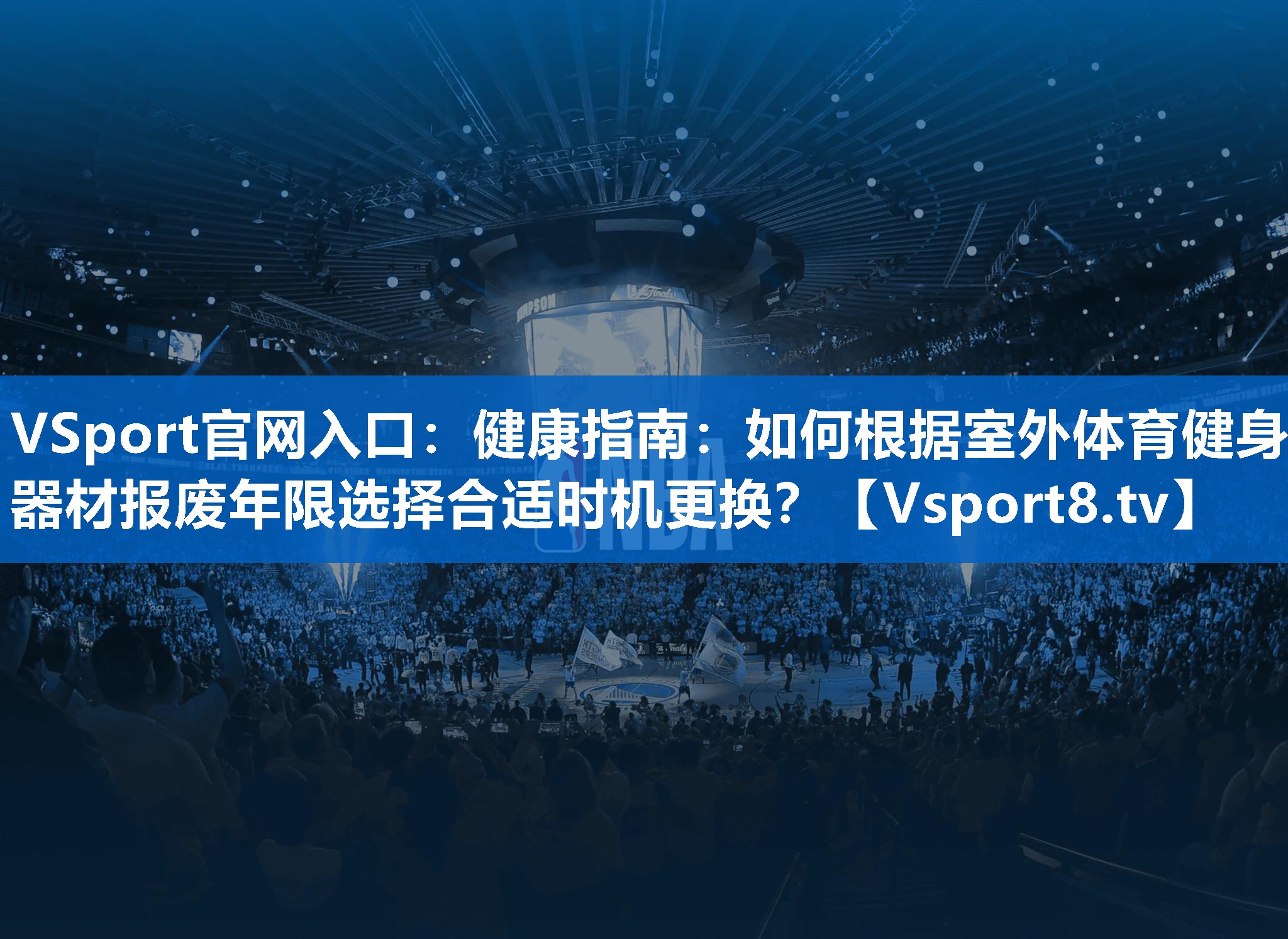 <strong>VSport官网入口：健康指南：如何根据室外体育健身器材报废年限选择合适时机更换？</strong>