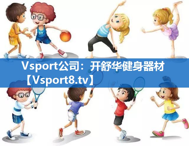 <strong>Vsport公司：开舒华健身器材</strong>