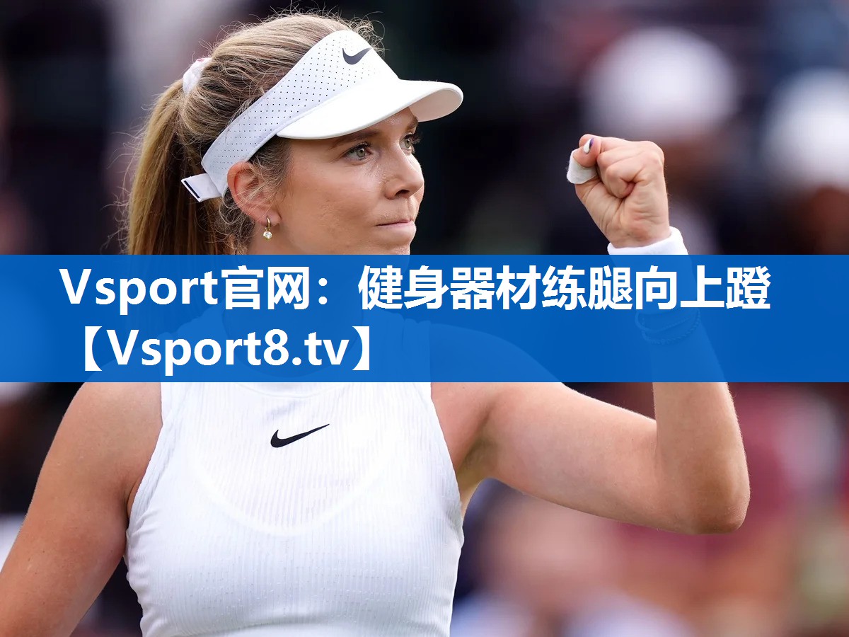 <strong>Vsport官网：健身器材练腿向上蹬</strong>