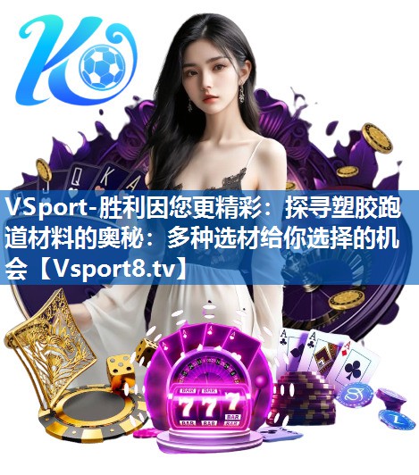 VSport-胜利因您更精彩：探寻塑胶跑道材料的奥秘：多种选材给你选择的机会
