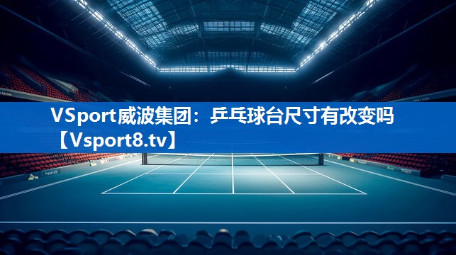 VSport威波集团：乒乓球台尺寸有改变吗