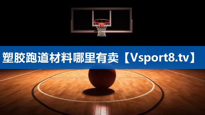 塑胶跑道材料哪里有卖