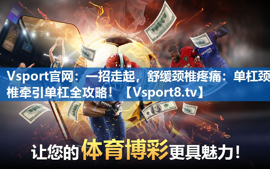 <strong>Vsport官网：一招走起，舒缓颈椎疼痛：单杠颈椎牵引单杠全攻略！</strong>