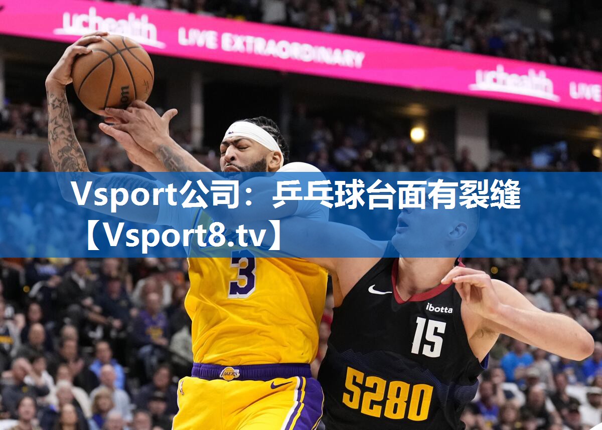 Vsport公司：乒乓球台面有裂缝