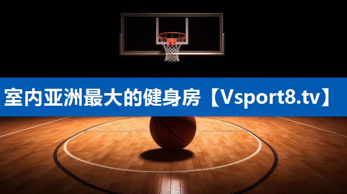 <strong>室内亚洲最大的健身房</strong>