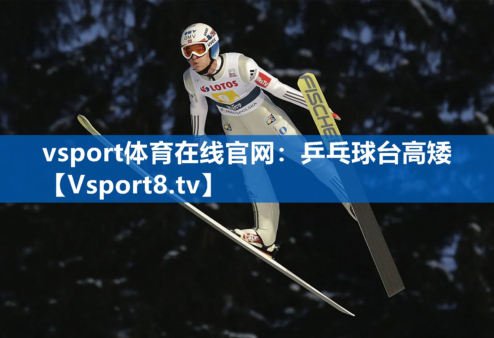 <strong>vsport体育在线官网：乒乓球台高矮</strong>