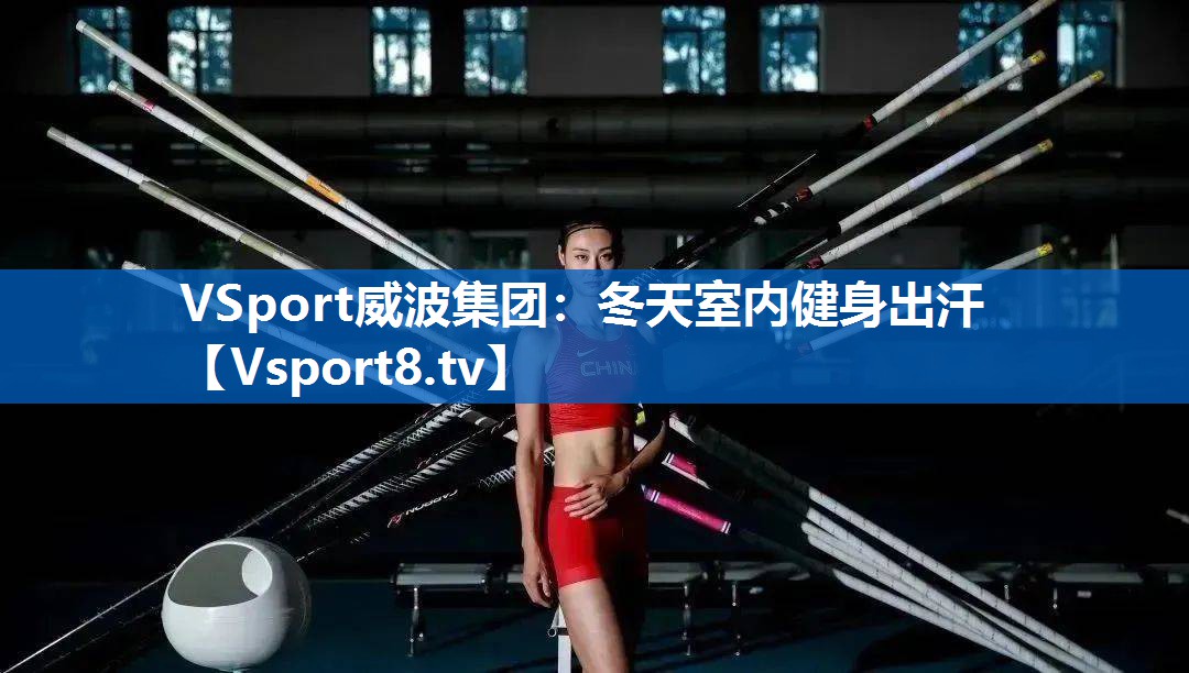 VSport威波集团：冬天室内健身出汗