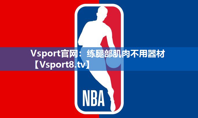 <strong>Vsport官网：练腿部肌肉不用器材</strong>