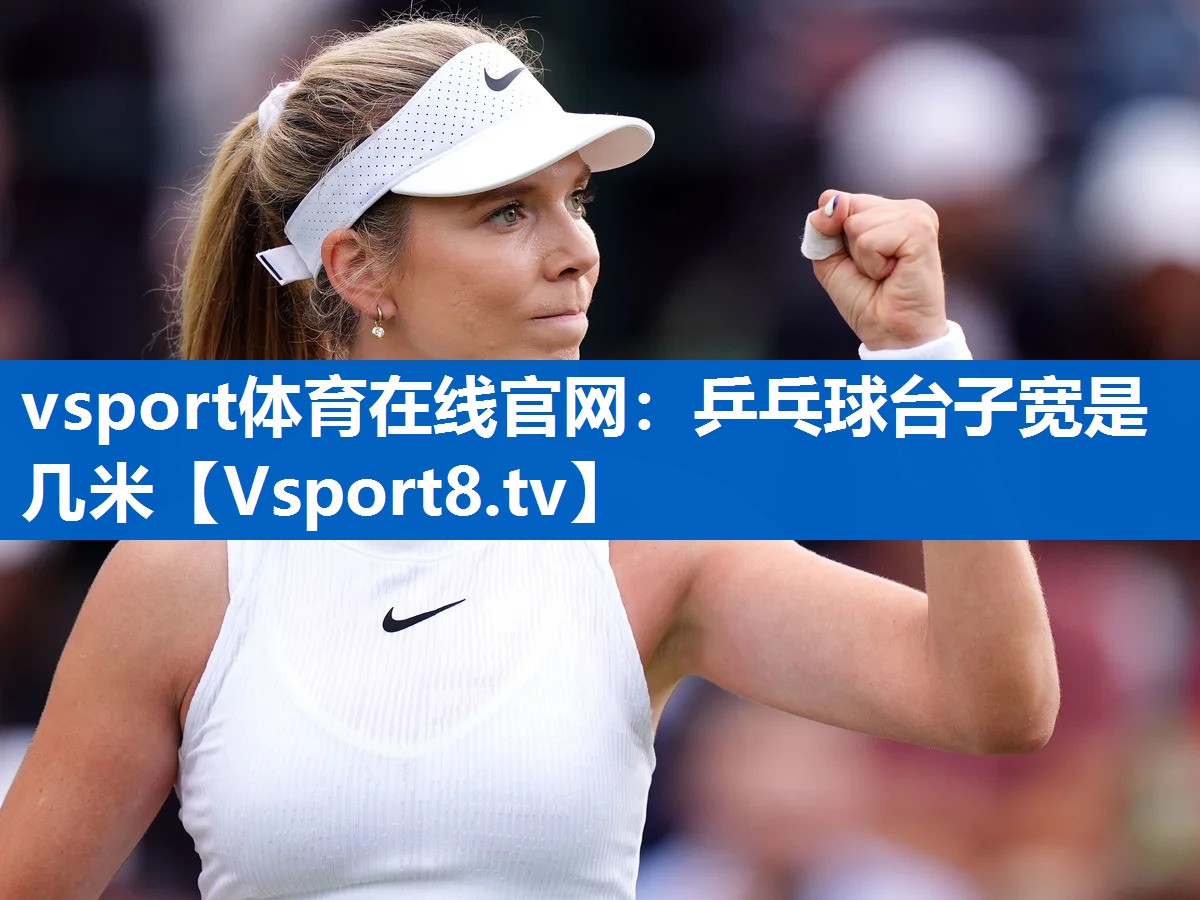 vsport体育在线官网：乒乓球台子宽是几米