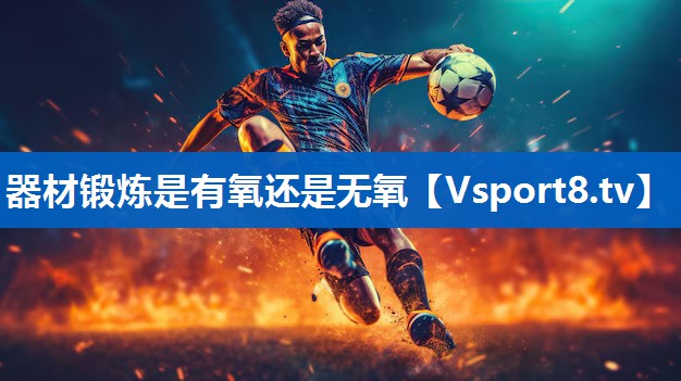 器材锻炼是有氧还是无氧