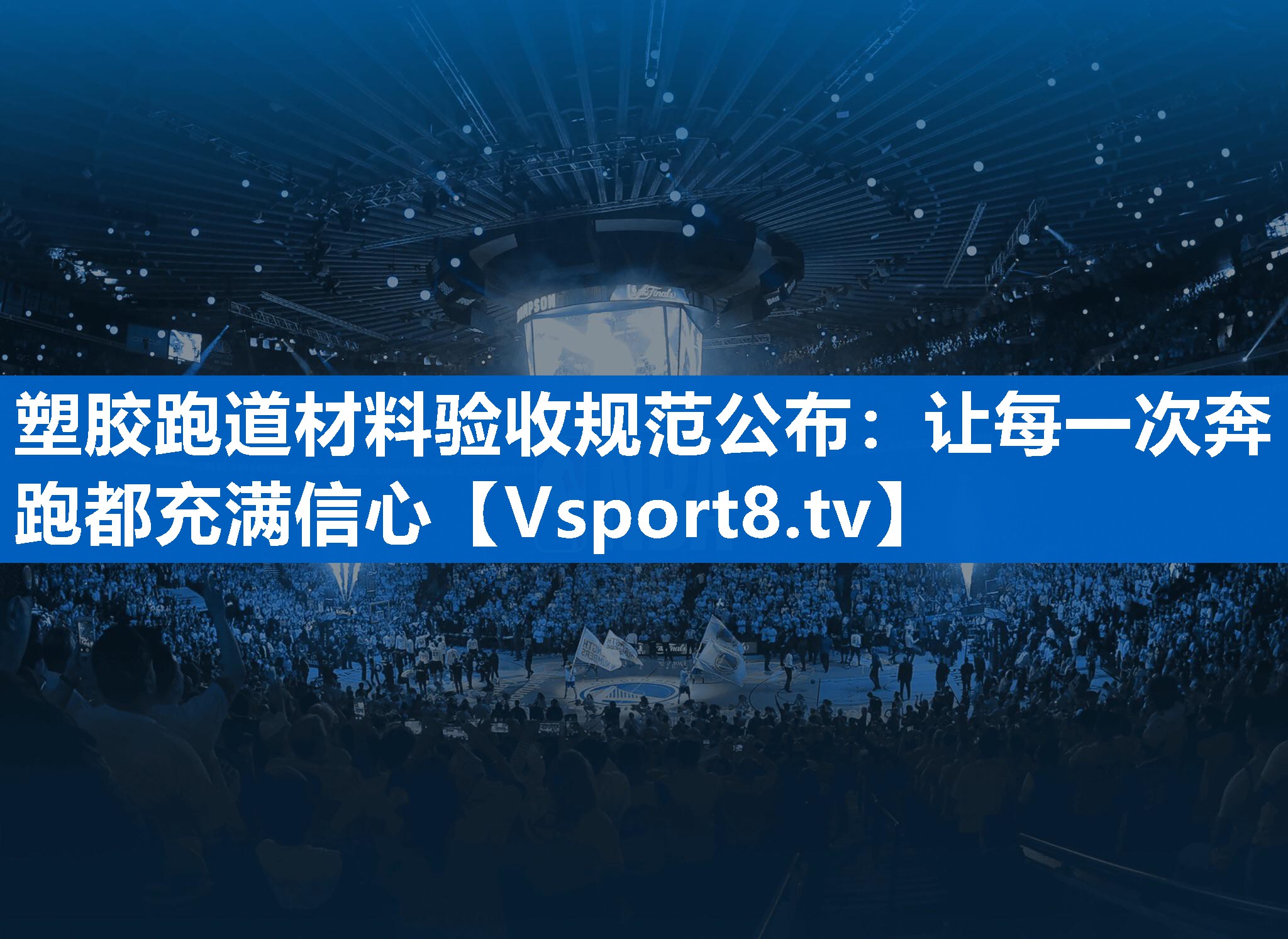 <strong>塑胶跑道材料验收规范公布：让每一次奔跑都充满信心</strong>