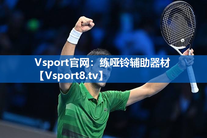 <strong>Vsport官网：练哑铃辅助器材</strong>