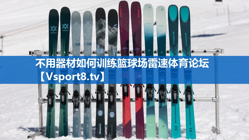 不用器材如何训练篮球场雷速体育论坛