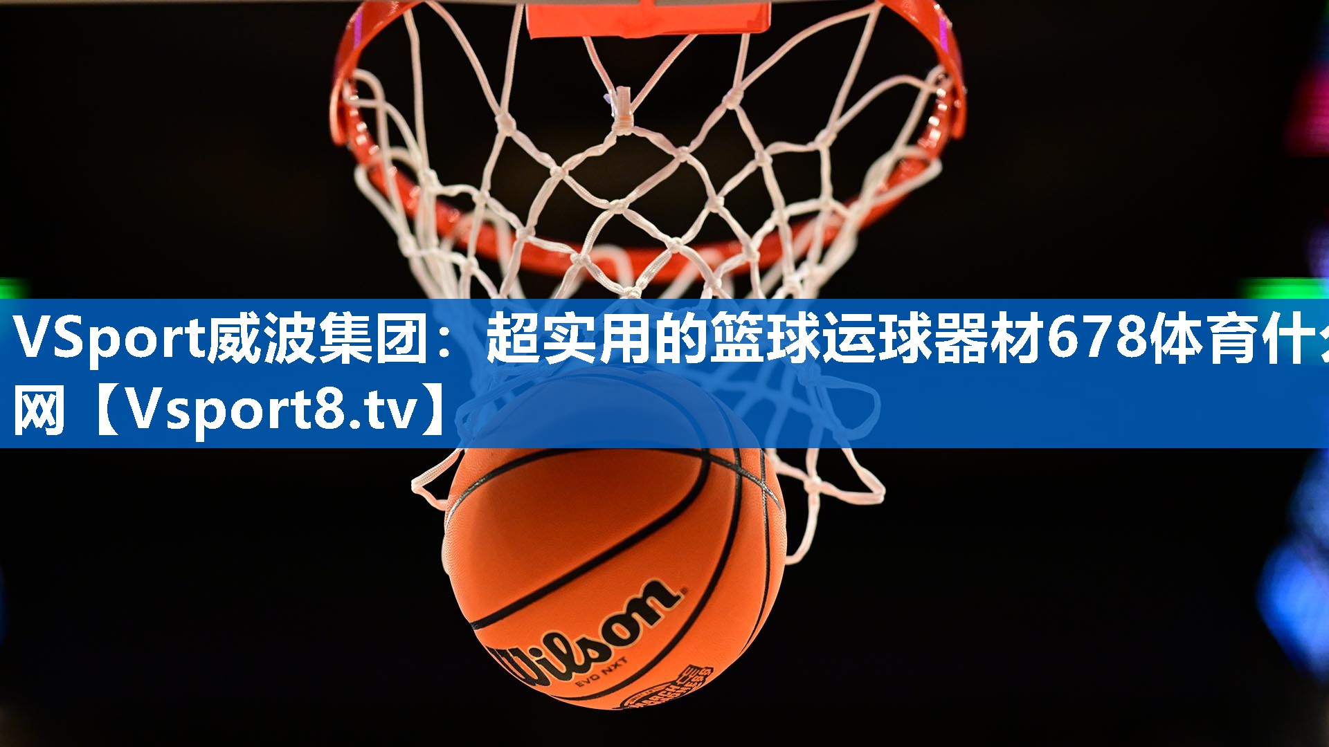 VSport威波集团：超实用的篮球运球器材678体育什么网