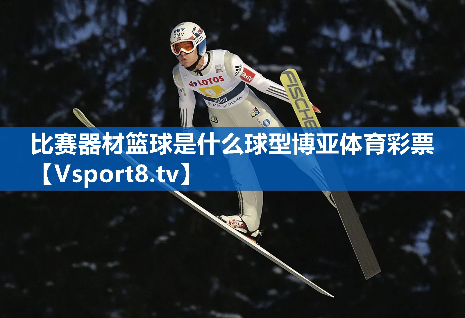 比赛器材篮球是什么球型博亚体育彩票