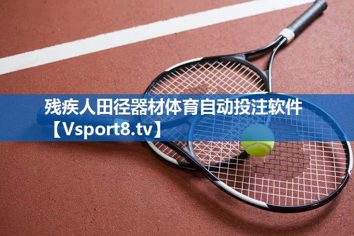 残疾人田径器材体育自动投注软件