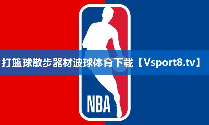 打篮球散步器材波球体育下载