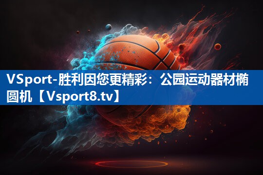 VSport-胜利因您更精彩：公园运动器材椭圆机