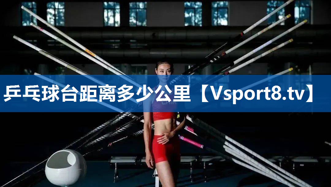 乒乓球台距离多少公里