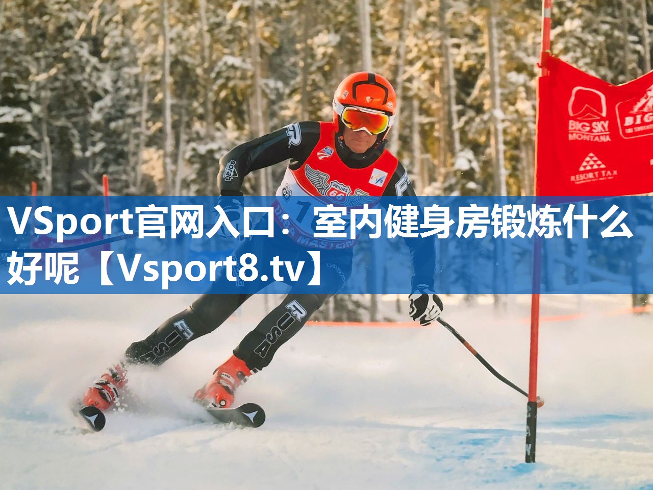 <strong>VSport官网入口：室内健身房锻炼什么好呢</strong>