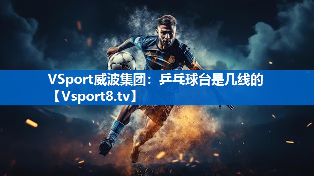 <strong>VSport威波集团：乒乓球台是几线的</strong>