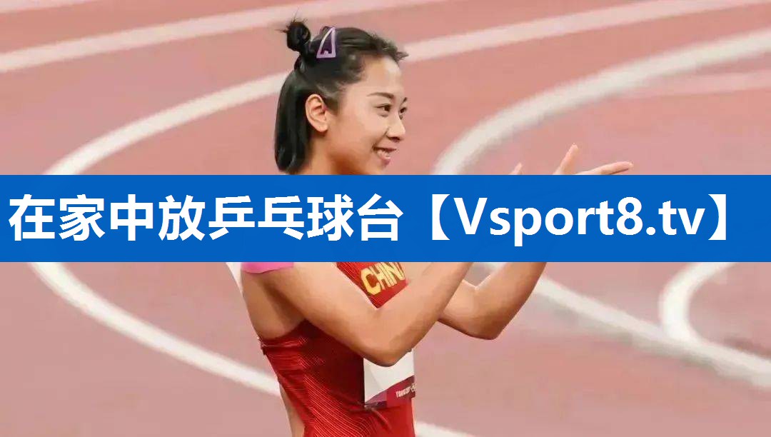 <strong>在家中放乒乓球台</strong>