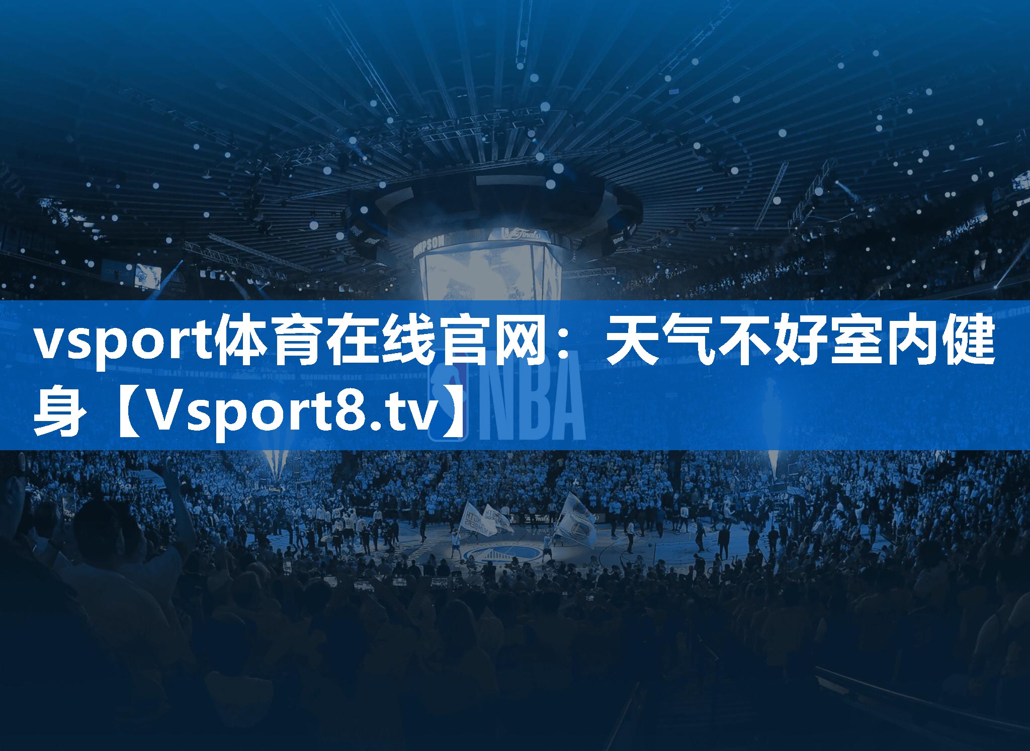 <strong>vsport体育在线官网：天气不好室内健身</strong>