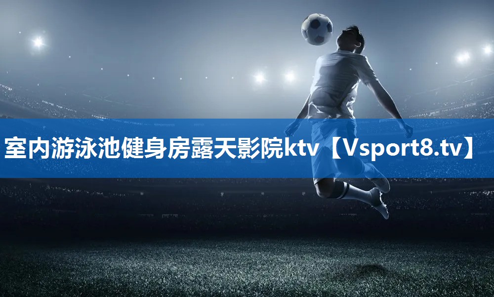 <strong>室内游泳池健身房露天影院ktv</strong>