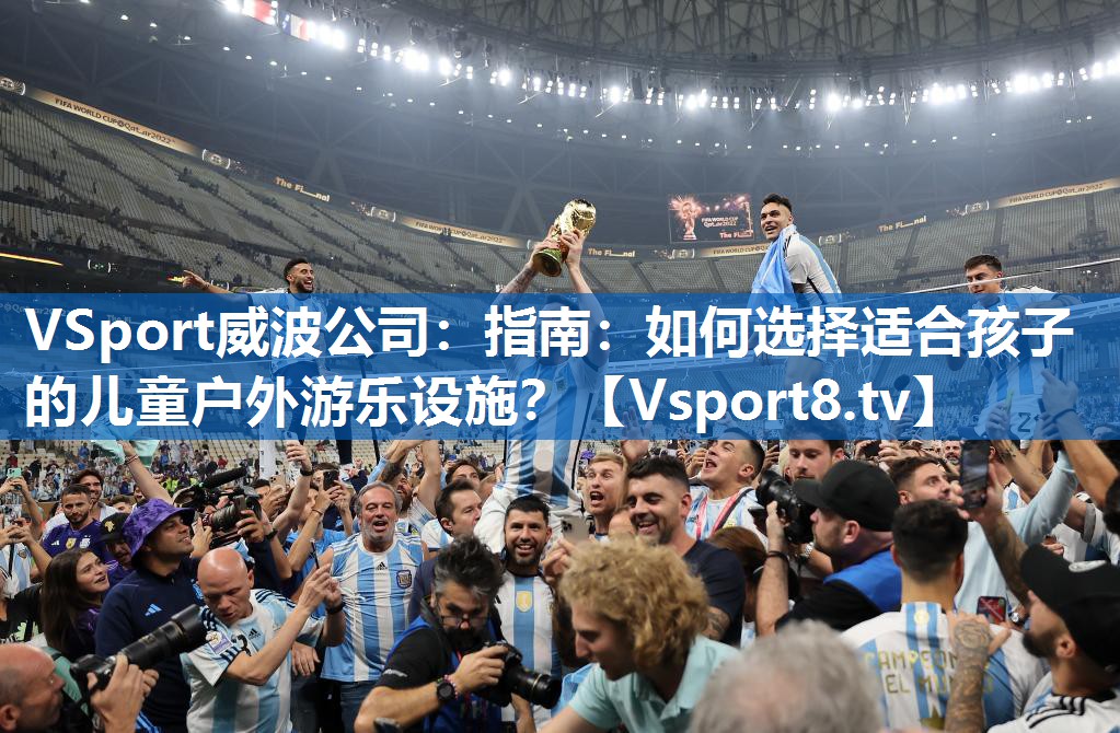 VSport威波公司：指南：如何选择适合孩子的儿童户外游乐设施？