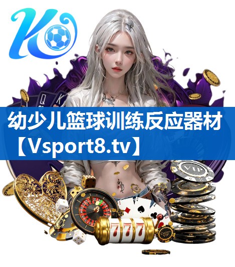 幼少儿篮球训练反应器材
