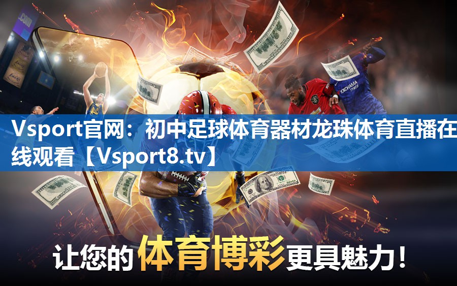 Vsport官网：初中足球体育器材龙珠体育直播在线观看