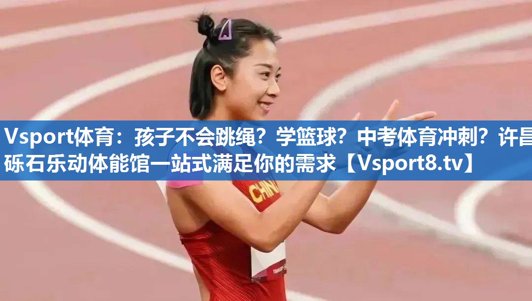 <strong>Vsport体育：孩子不会跳绳？学篮球？中考体育冲刺？许昌砾石乐动体能馆一站式满足你的需求</strong>