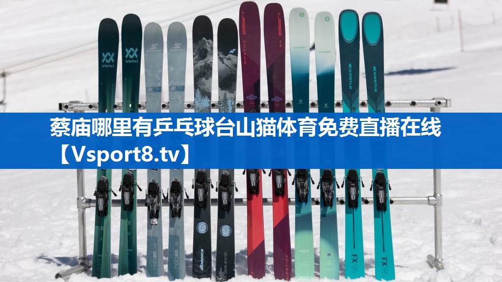 蔡庙哪里有乒乓球台山猫体育免费直播在线