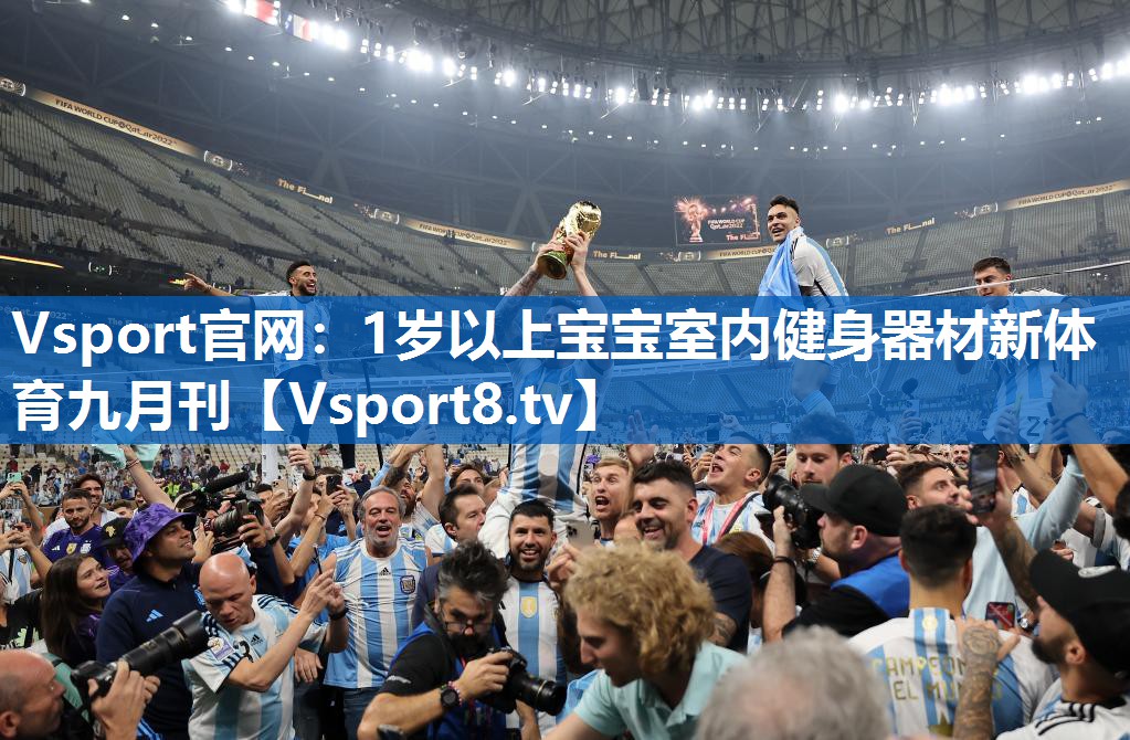 Vsport官网：1岁以上宝宝室内健身器材新体育九月刊