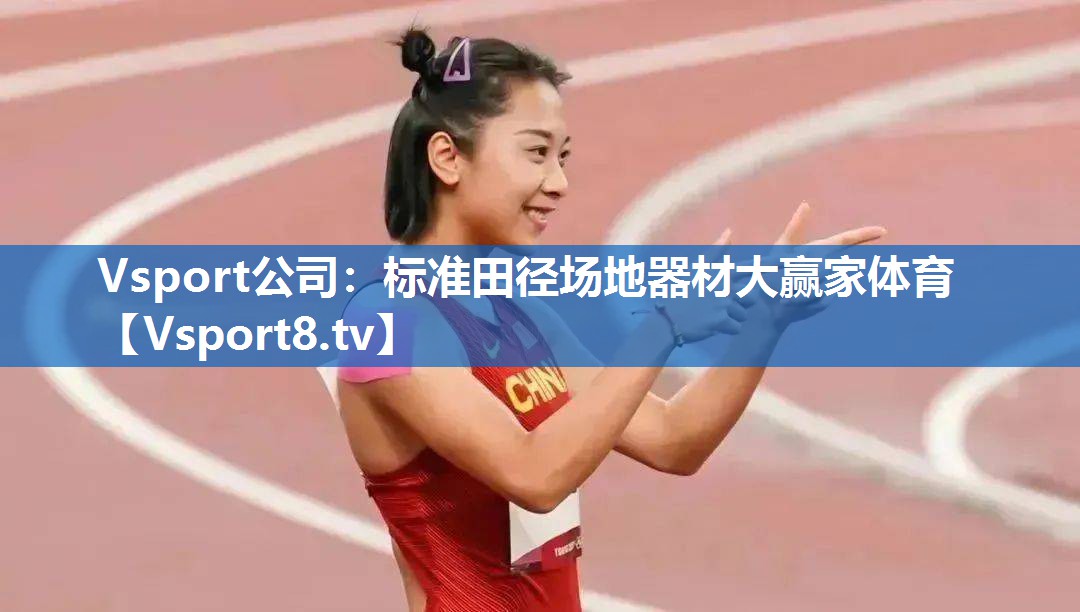 Vsport公司：标准田径场地器材大赢家体育