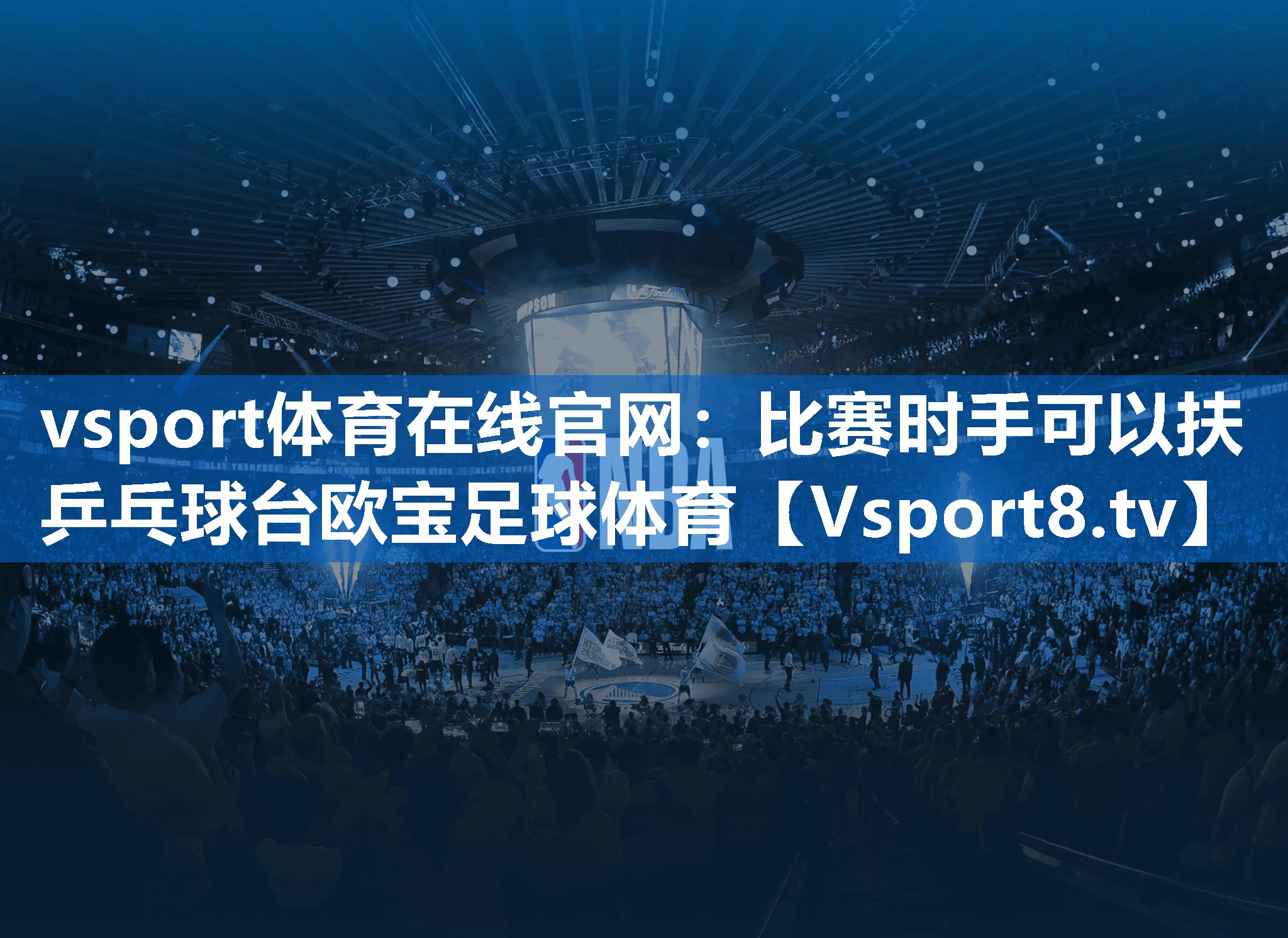 vsport体育在线官网：比赛时手可以扶乒乓球台欧宝足球体育