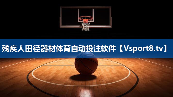 残疾人田径器材体育自动投注软件