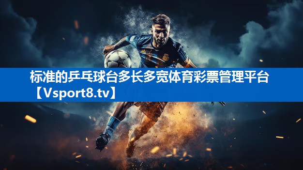 标准的乒乓球台多长多宽体育彩票管理平台