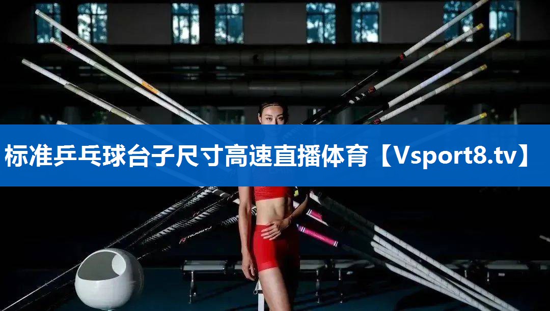 标准乒乓球台子尺寸高速直播体育