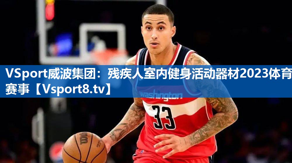 VSport威波集团：残疾人室内健身活动器材2023体育赛事