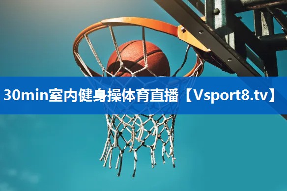 <strong>30min室内健身操体育直播</strong>