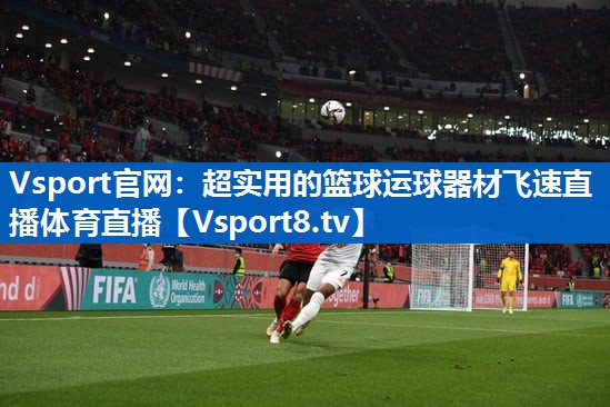 Vsport官网：超实用的篮球运球器材飞速直播体育直播